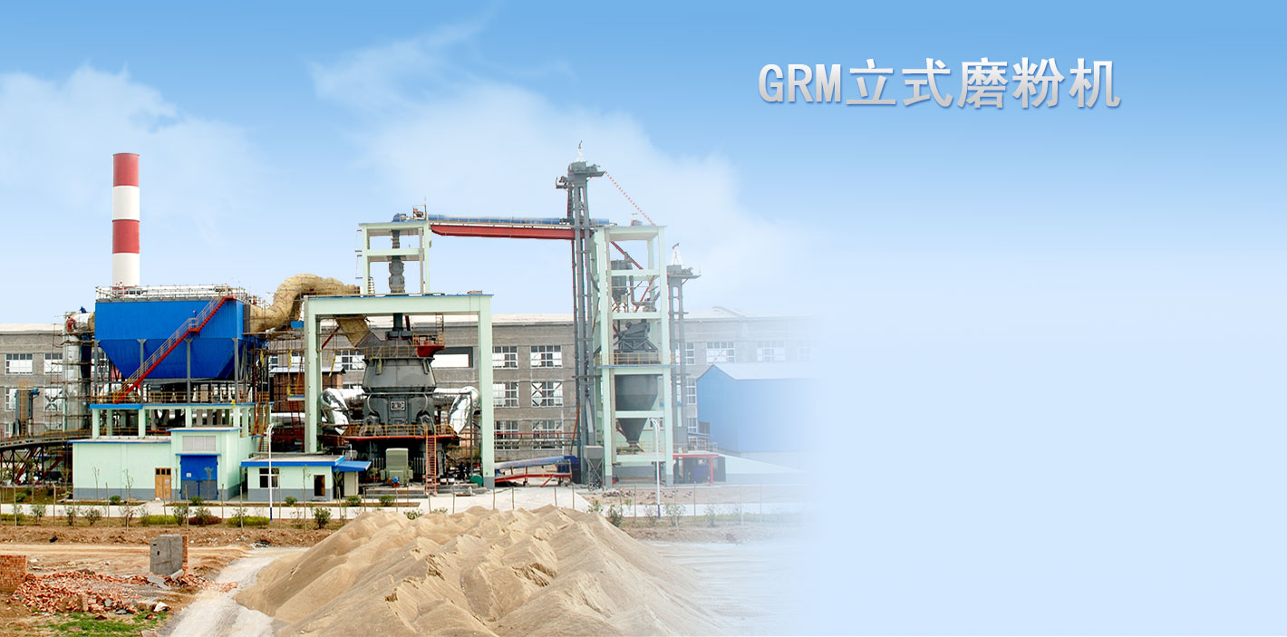 GRM系列立式磨粉機