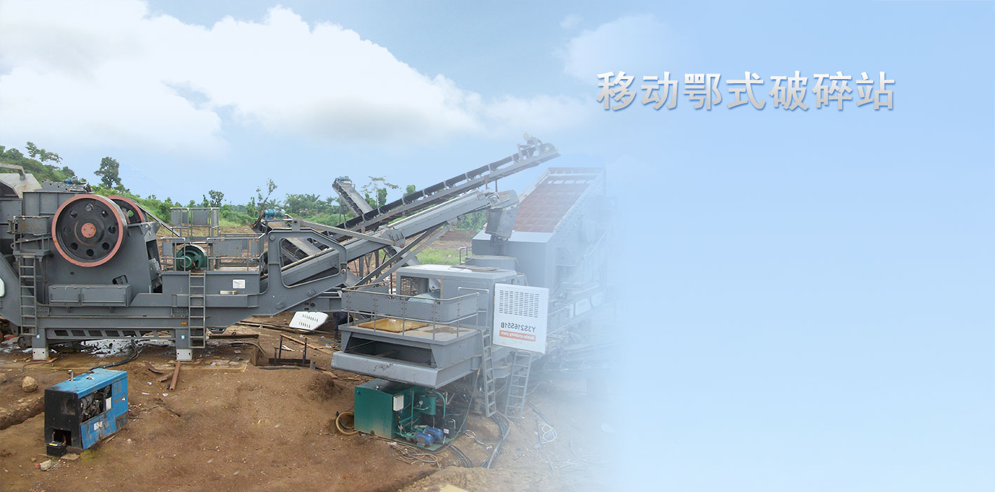 移動顎式破碎站