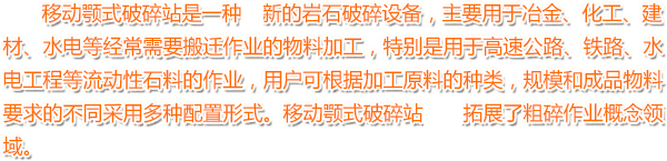 移動顎式破碎站