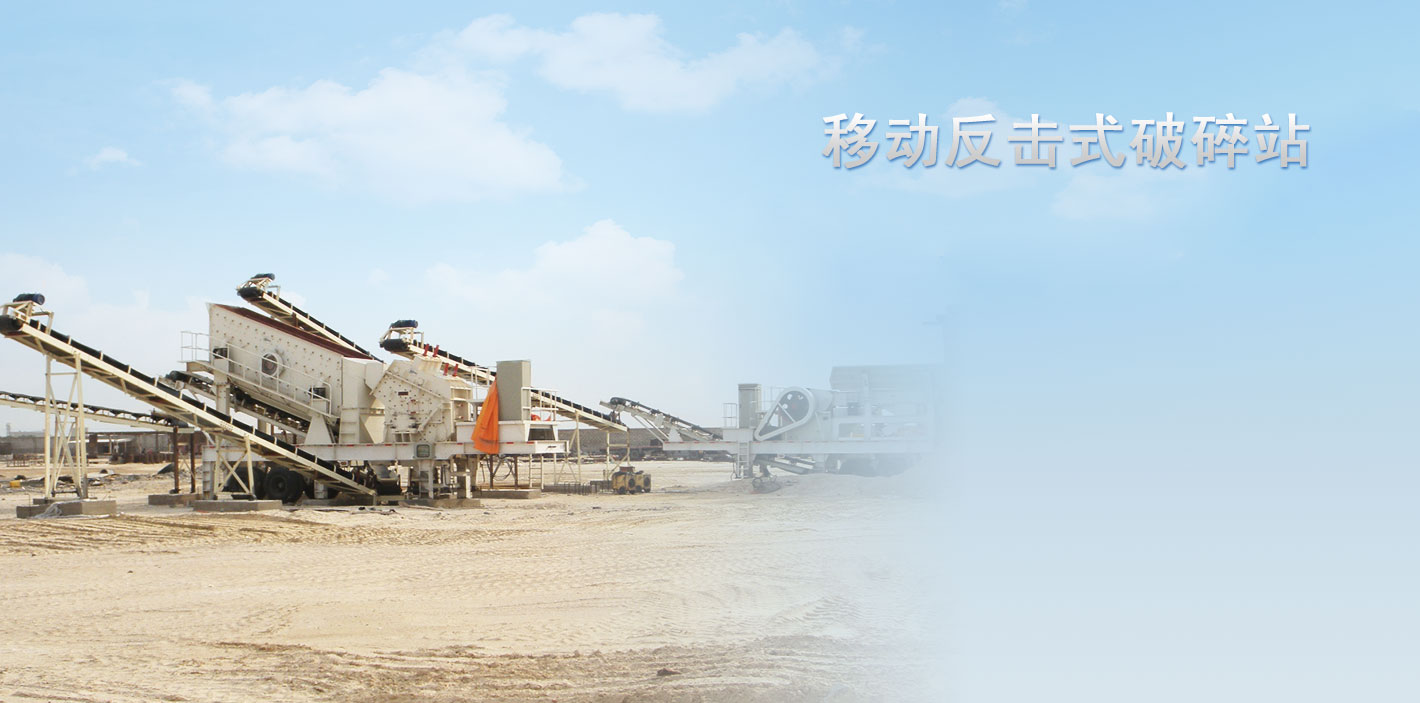 移動反擊式破碎站