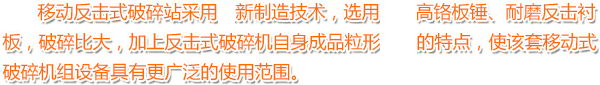 移動反擊式破碎站