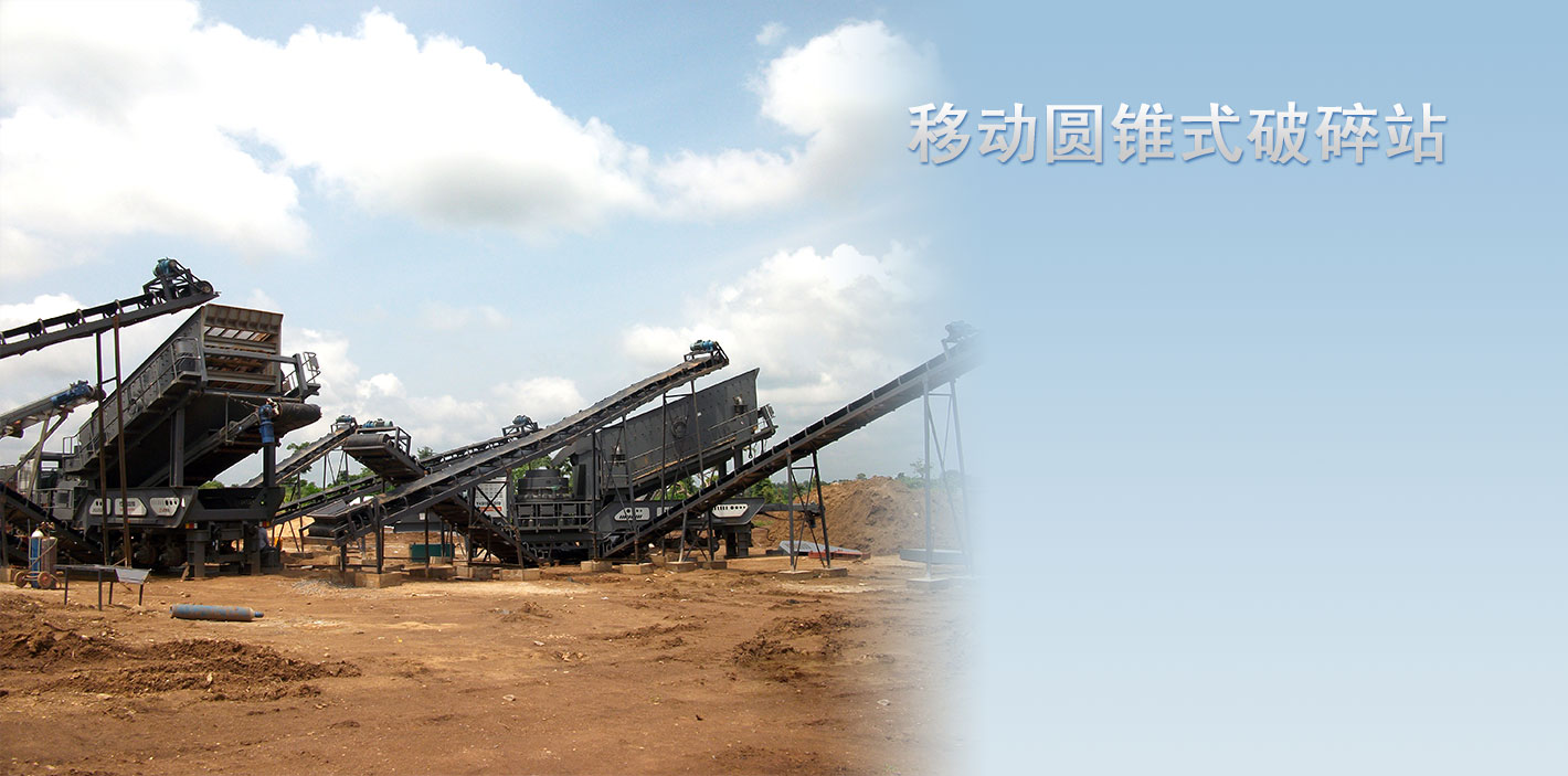 移動圓錐式破碎站