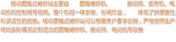 移動圓錐式破碎站