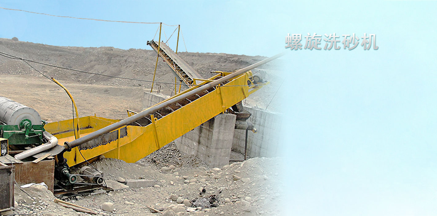 螺旋洗砂機