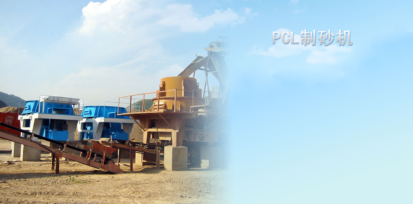 PCL制砂機