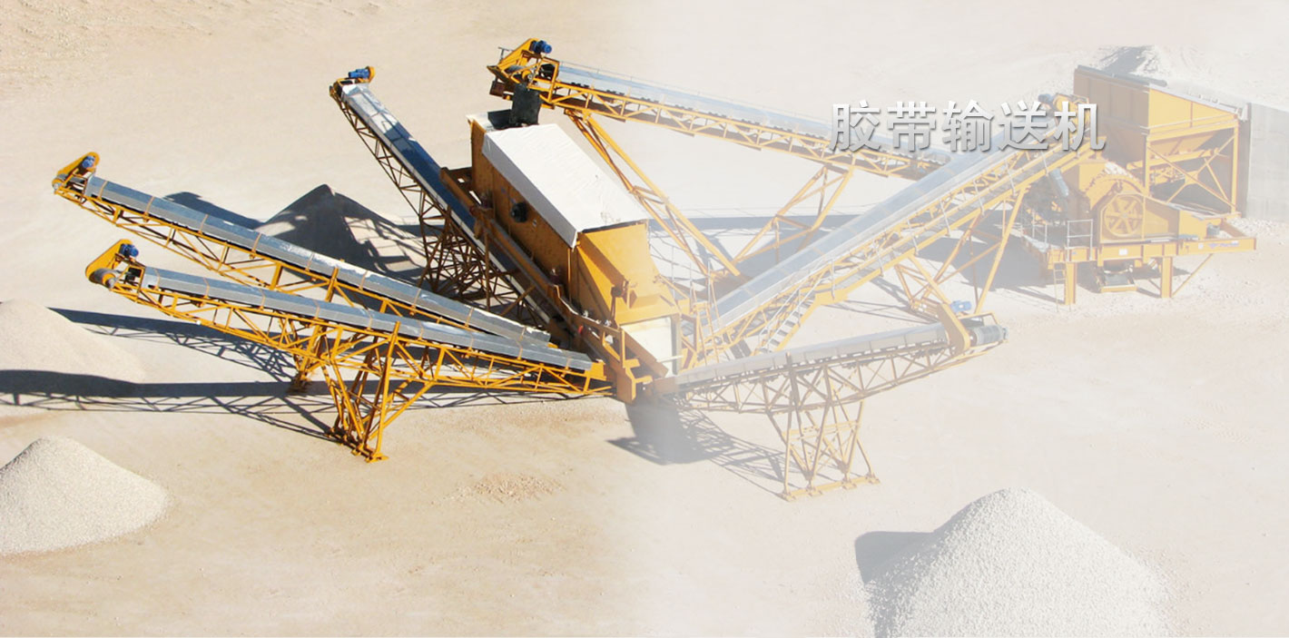 膠帶輸送機(jī)